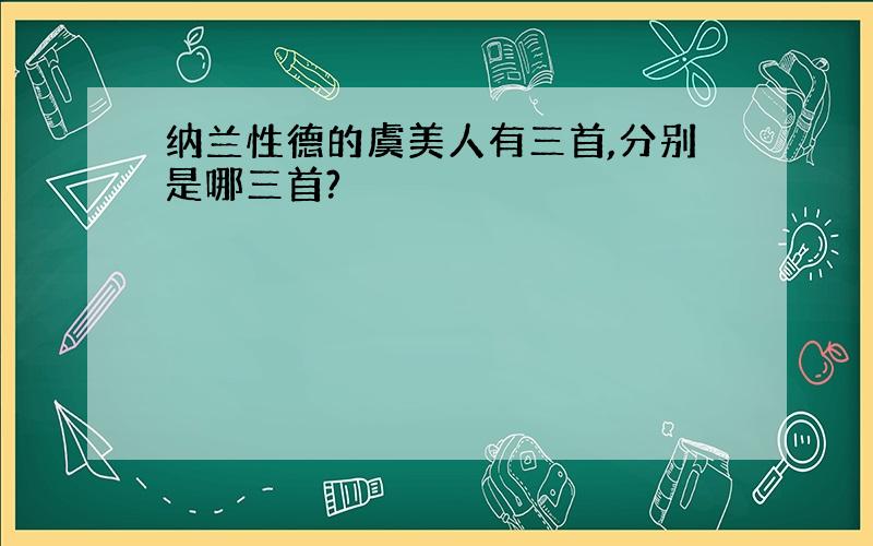 纳兰性德的虞美人有三首,分别是哪三首?