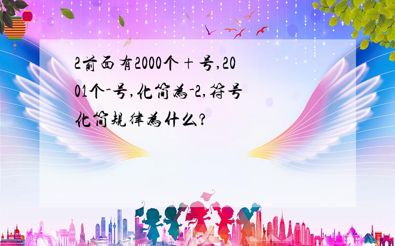 2前面有2000个+号,2001个-号,化简为-2,符号化简规律为什么?