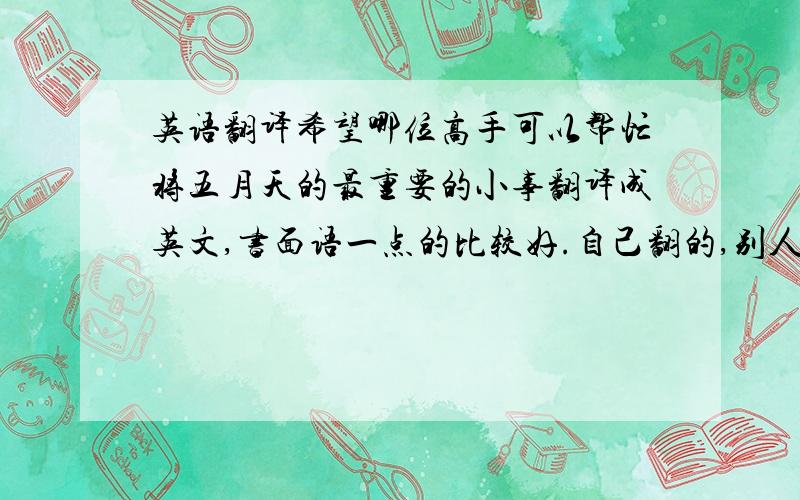 英语翻译希望哪位高手可以帮忙将五月天的最重要的小事翻译成英文,书面语一点的比较好.自己翻的,别人翻的都无所谓了.