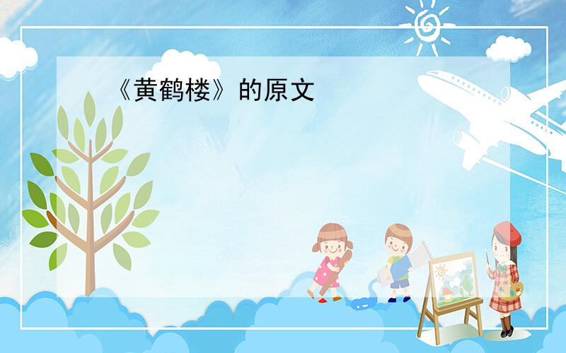 《黄鹤楼》的原文