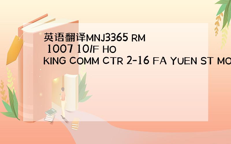 英语翻译MNJ3365 RM 1007 10/F HO KING COMM CTR 2-16 FA YUEN ST MO