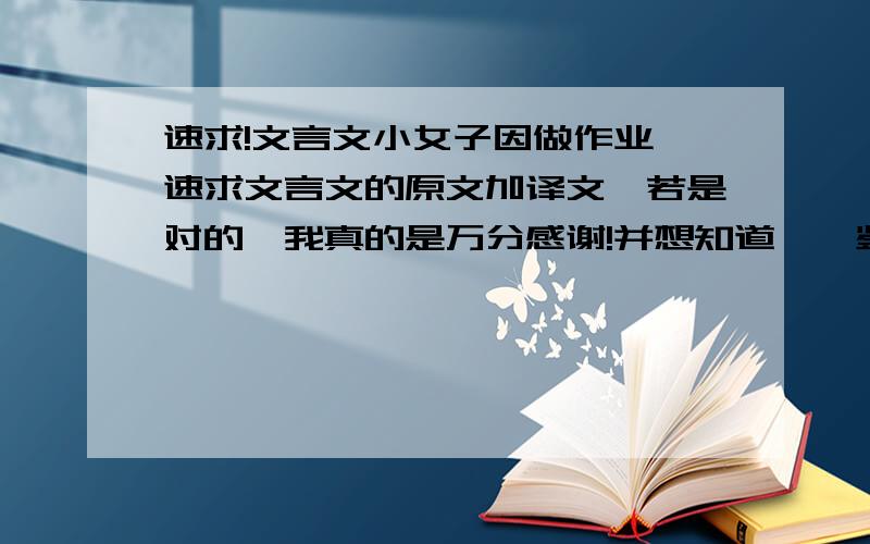 速求!文言文小女子因做作业,速求文言文的原文加译文,若是对的,我真的是万分感谢!并想知道,一鉴亡矣的亡的解释,可书之于笏