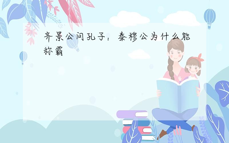 齐景公问孔子：秦穆公为什么能称霸