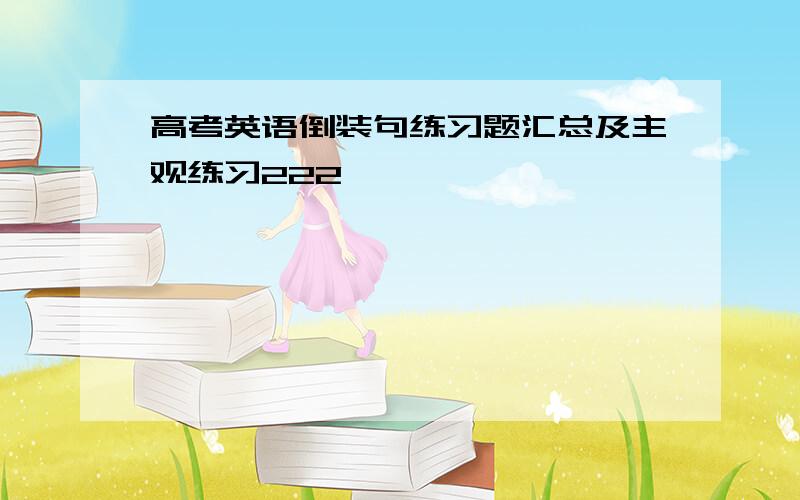 高考英语倒装句练习题汇总及主观练习222