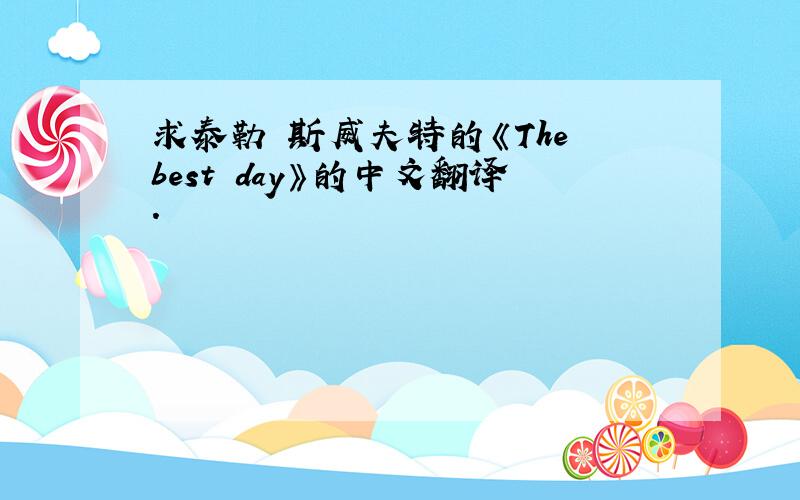 求泰勒 斯威夫特的《The best day》的中文翻译.