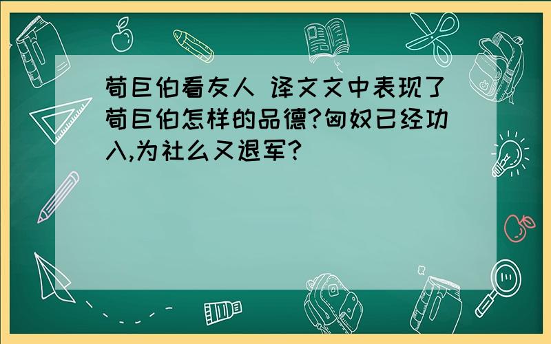 荀巨伯看友人 译文文中表现了荀巨伯怎样的品德?匈奴已经功入,为社么又退军?