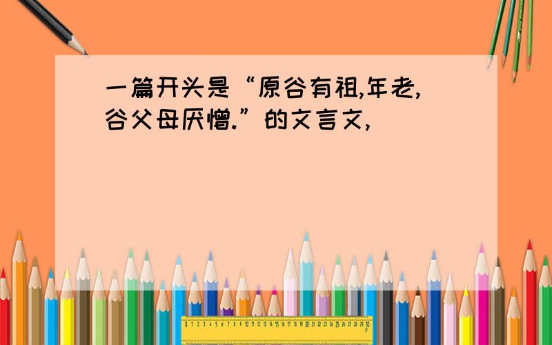 一篇开头是“原谷有祖,年老,谷父母厌憎.”的文言文,