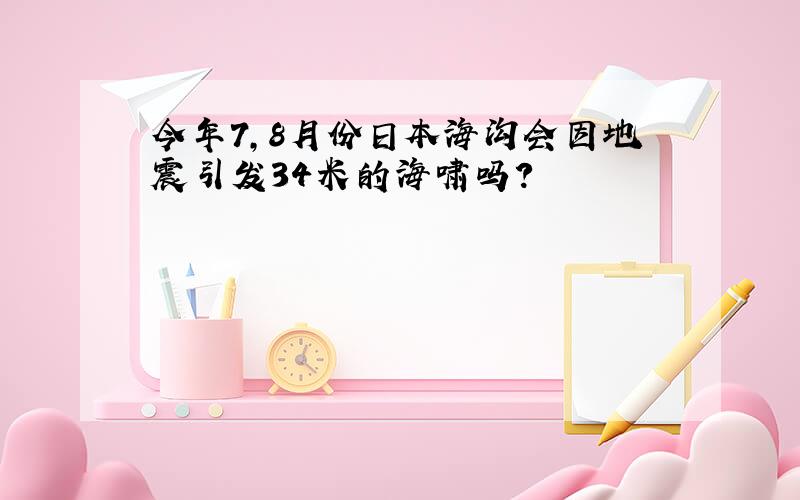 今年7,8月份日本海沟会因地震引发34米的海啸吗?