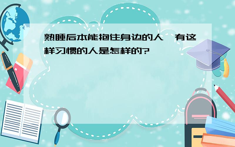 熟睡后本能抱住身边的人,有这样习惯的人是怎样的?