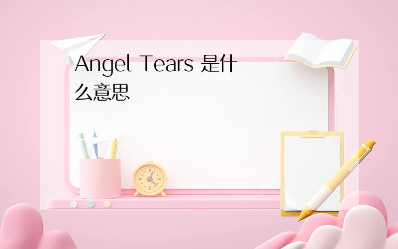 Angel Tears 是什么意思