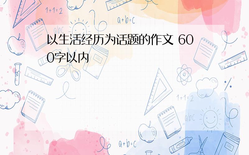 以生活经历为话题的作文 600字以内