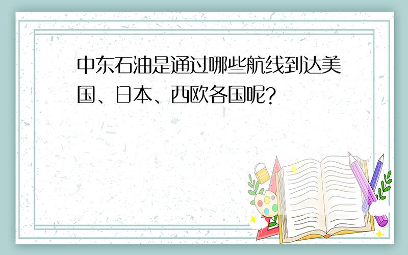 中东石油是通过哪些航线到达美国、日本、西欧各国呢?