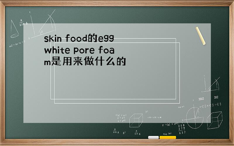 skin food的egg white pore foam是用来做什么的