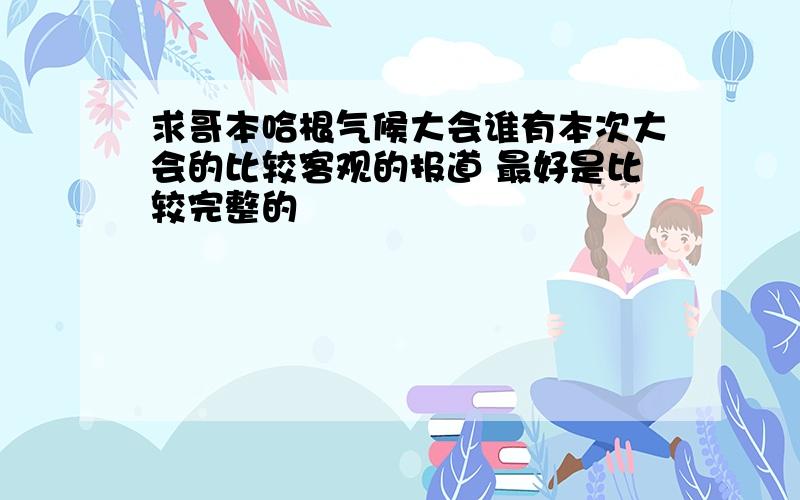 求哥本哈根气候大会谁有本次大会的比较客观的报道 最好是比较完整的