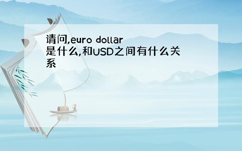 请问,euro dollar是什么,和USD之间有什么关系