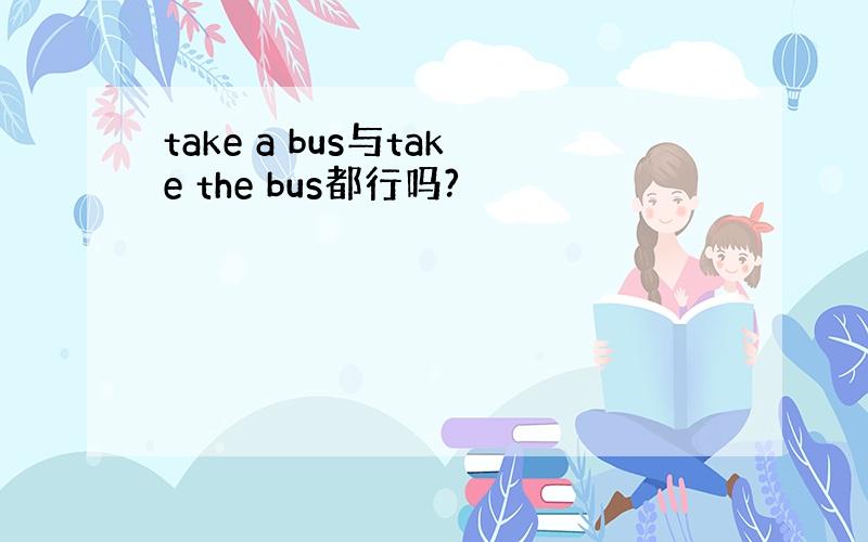 take a bus与take the bus都行吗?