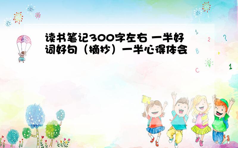 读书笔记300字左右 一半好词好句（摘抄）一半心得体会