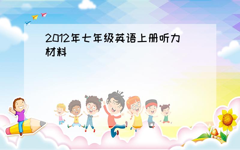 2012年七年级英语上册听力材料