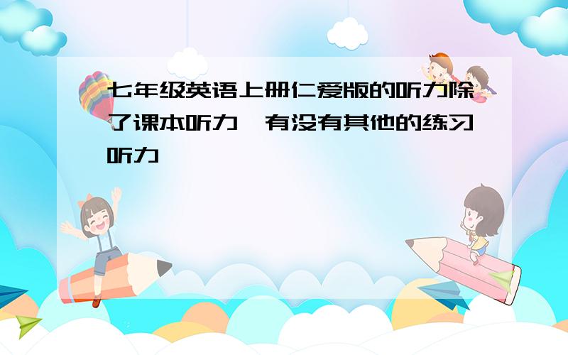 七年级英语上册仁爱版的听力除了课本听力,有没有其他的练习听力