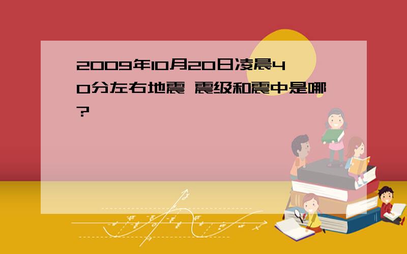 2009年10月20日凌晨40分左右地震 震级和震中是哪?