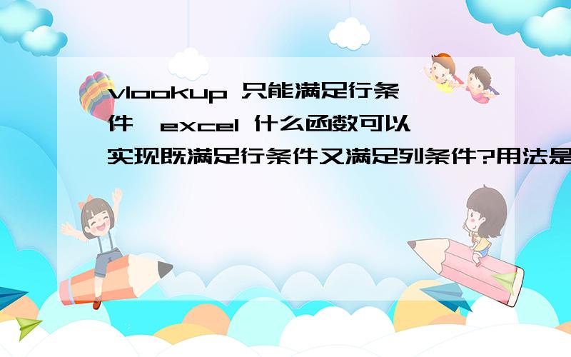 vlookup 只能满足行条件,excel 什么函数可以实现既满足行条件又满足列条件?用法是什么?比如行标题是A、B、C