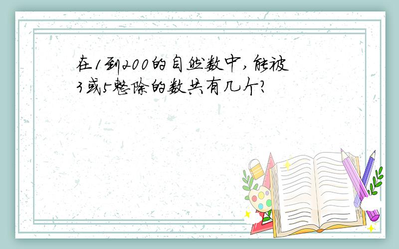 在1到200的自然数中,能被3或5整除的数共有几个?