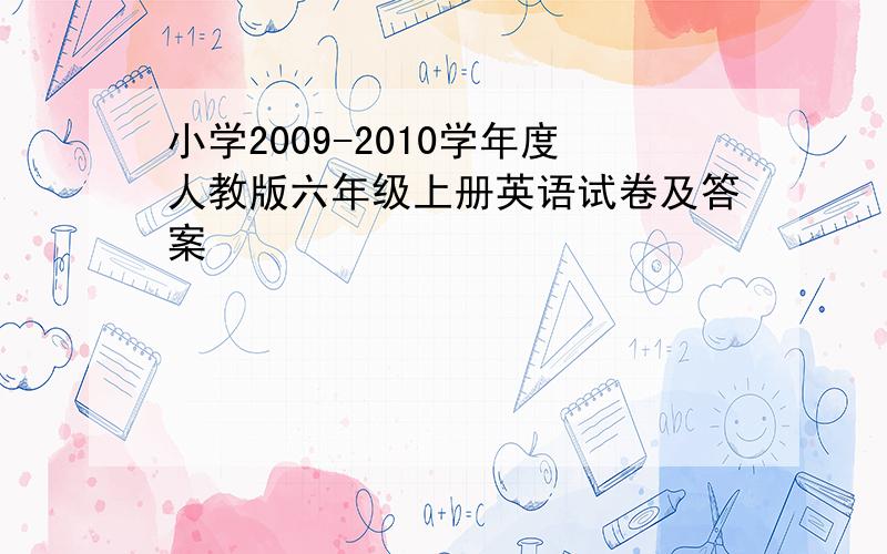 小学2009-2010学年度人教版六年级上册英语试卷及答案