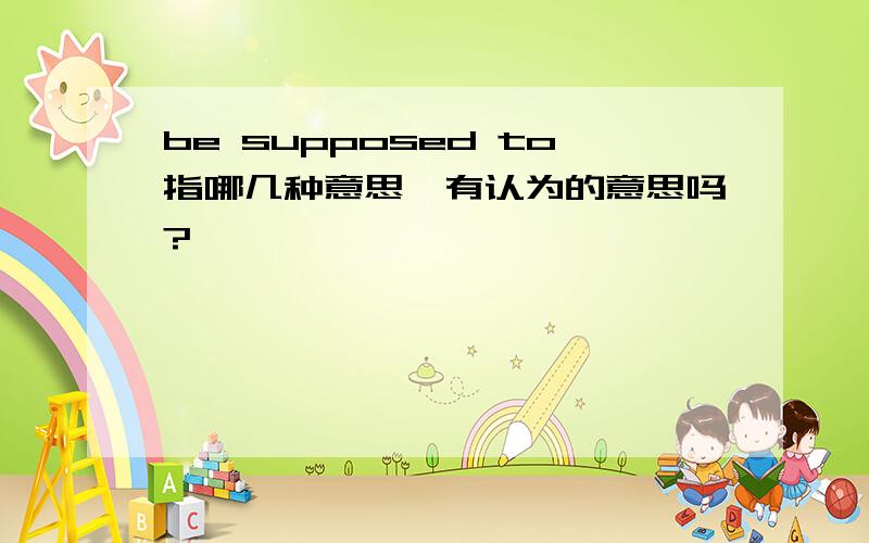 be supposed to指哪几种意思,有认为的意思吗?