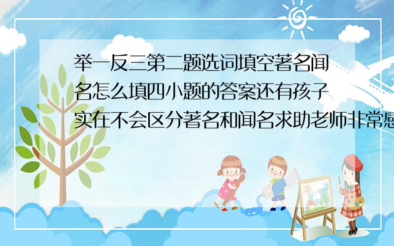 举一反三第二题选词填空著名闻名怎么填四小题的答案还有孩子实在不会区分著名和闻名求助老师非常感谢