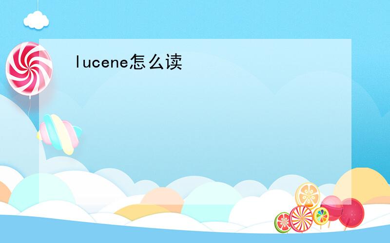 lucene怎么读