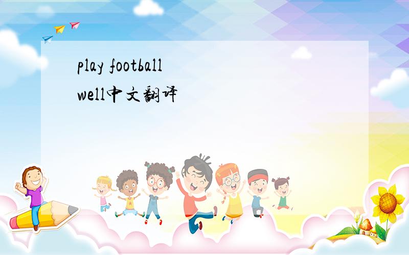 play football well中文翻译