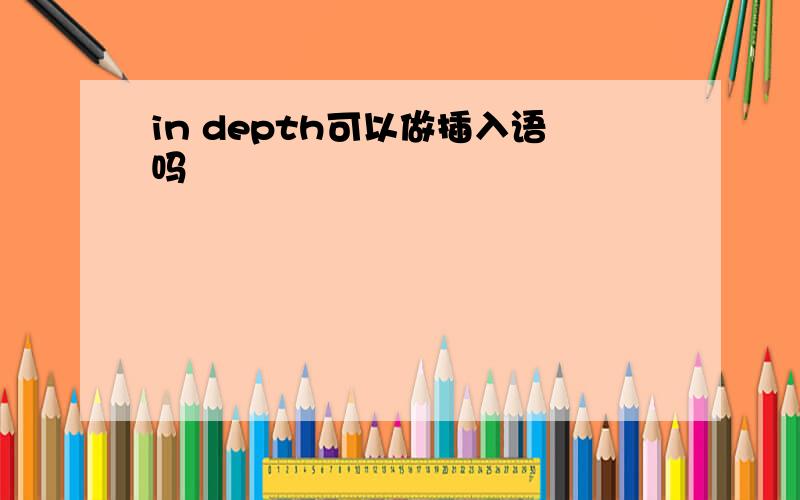 in depth可以做插入语吗