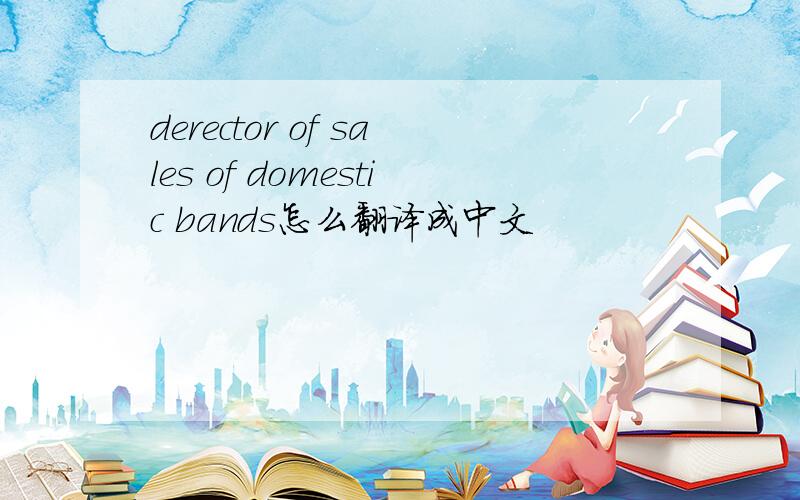 derector of sales of domestic bands怎么翻译成中文