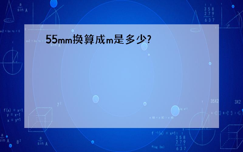 55mm换算成m是多少?