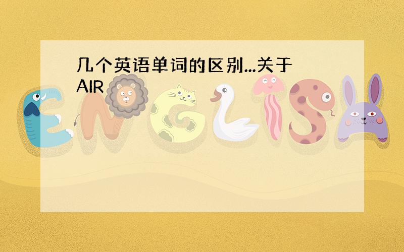 几个英语单词的区别...关于AIR