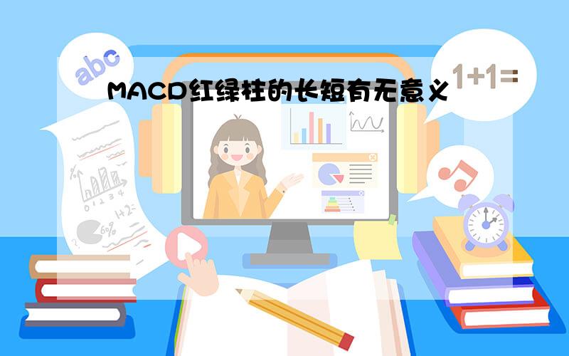 MACD红绿柱的长短有无意义