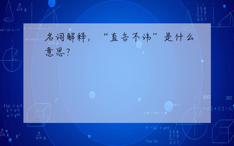 名词解释：“直言不讳”是什么意思?