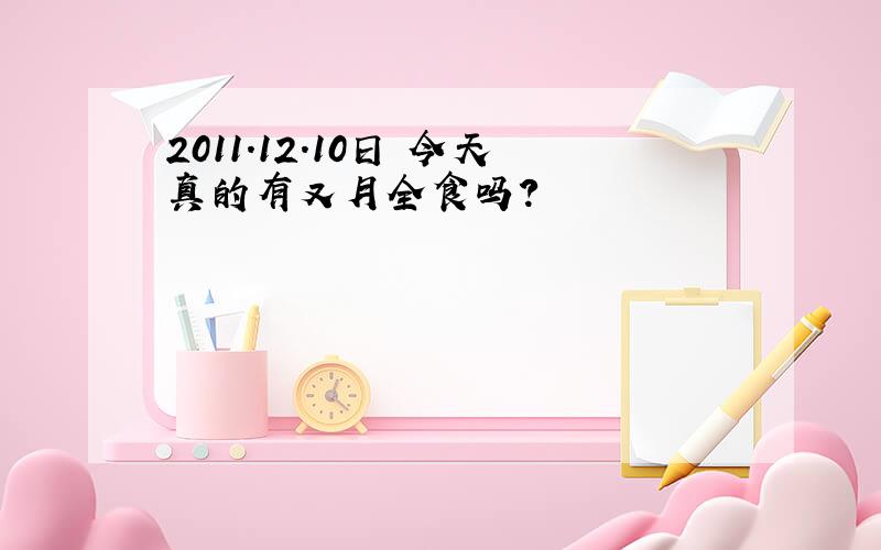 2011.12.10日 今天真的有又月全食吗?