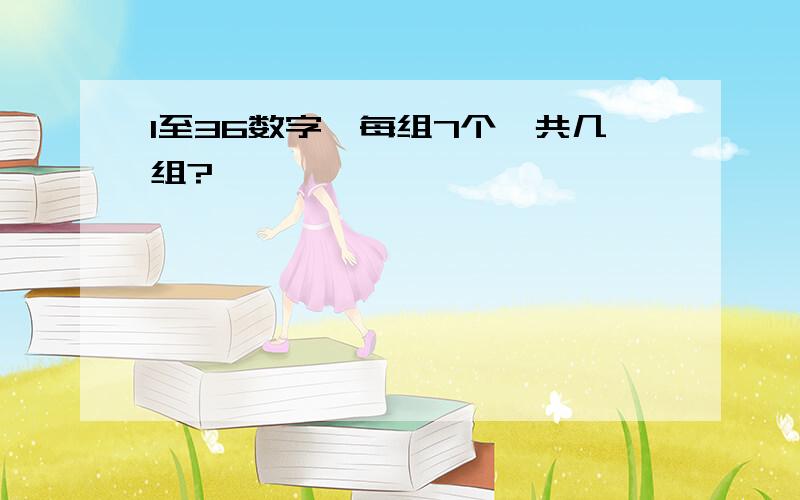 1至36数字,每组7个,共几组?