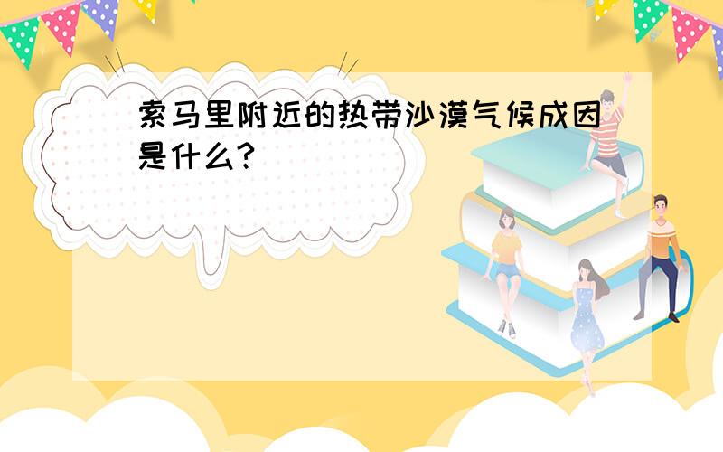 索马里附近的热带沙漠气候成因是什么?