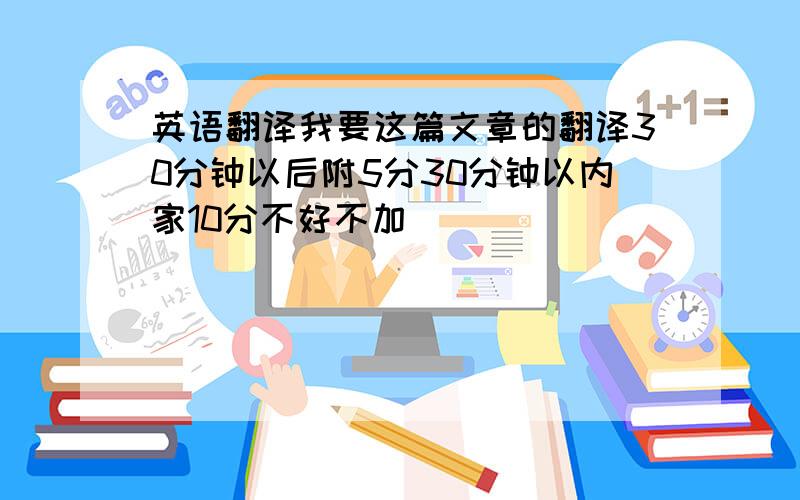 英语翻译我要这篇文章的翻译30分钟以后附5分30分钟以内家10分不好不加