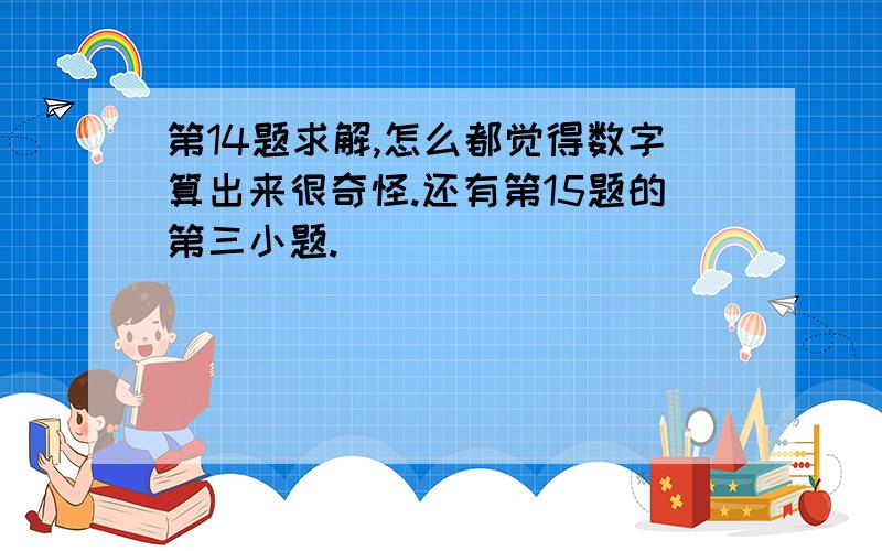 第14题求解,怎么都觉得数字算出来很奇怪.还有第15题的第三小题.