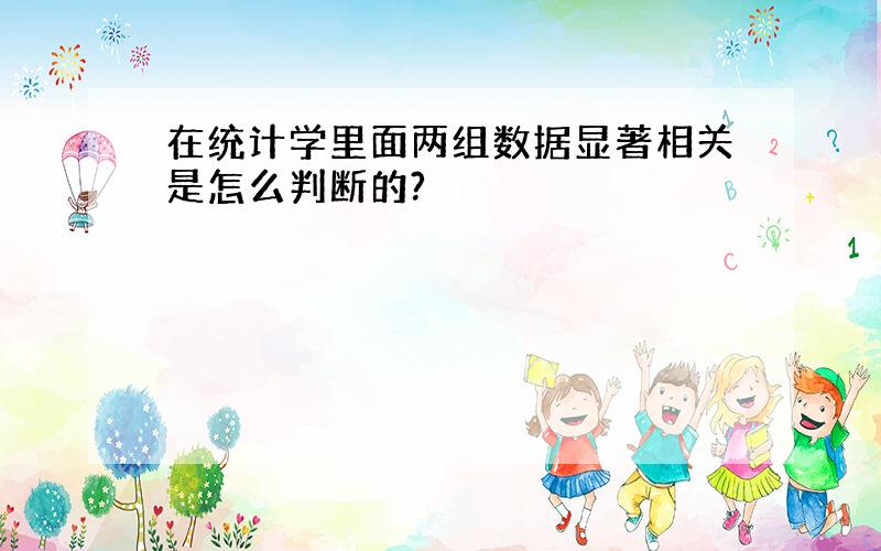 在统计学里面两组数据显著相关是怎么判断的?