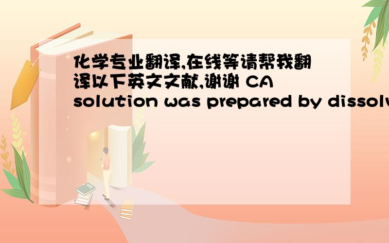 化学专业翻译,在线等请帮我翻译以下英文文献,谢谢 CA solution was prepared by dissolv