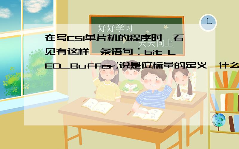 在写C51单片机的程序时,看见有这样一条语句：bit LED_Buffer;说是位标量的定义,什么叫位标量?