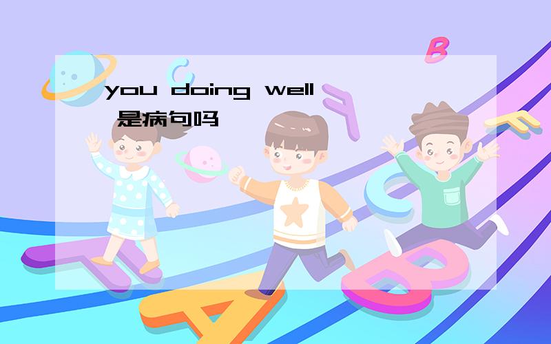 you doing well 是病句吗