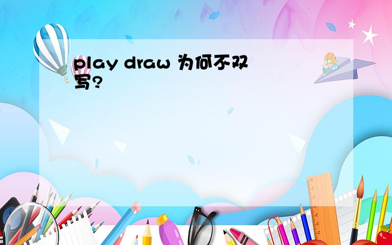 play draw 为何不双写?