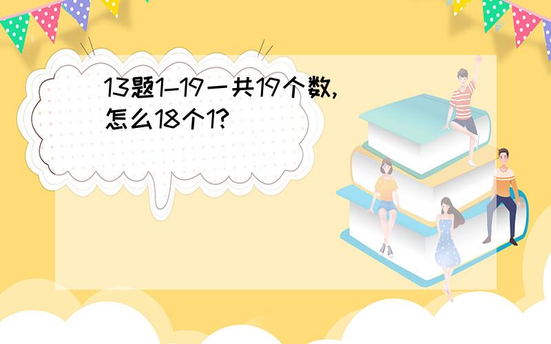 13题1-19一共19个数,怎么18个1?