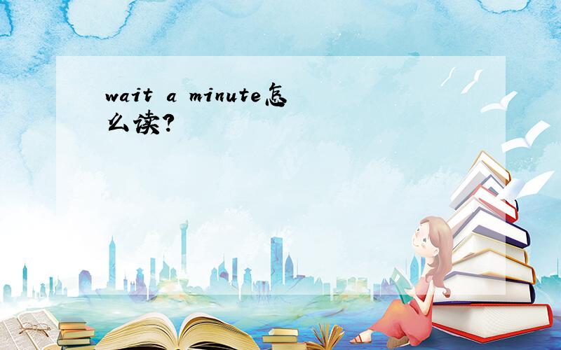 wait a minute怎么读?