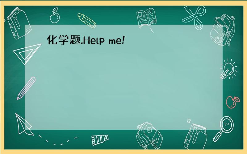 化学题.Help me!